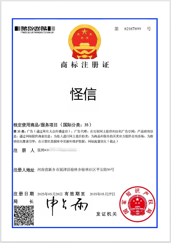 商标局颁发商标证书  怪信35类