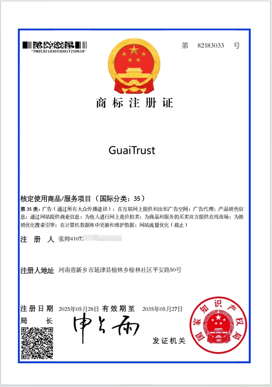 商标证书 GuaiTrust 35类